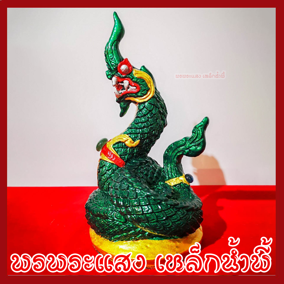 พญานาค 1 เศียร 5" องค์สีเขียว เนื้อมวลสารแร่เหล็กน้ำพี้