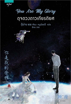 You Are My Glory ดุจดวงดาวเกียรติยศ : ให้เช่า อรุณ