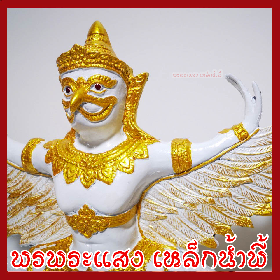 พญาครุฑ เนือมวลสารแร่เหล็กน้ำพี้ องค์ขาว ทอง ฐาน 5 นิ้ว สูง 12 นิ้ว