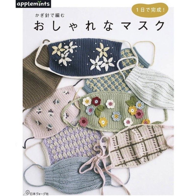 หนังสือญี่ปุ่นถักโครเชต์หน้ากากสุดสวย พร้อมวิธีทำ