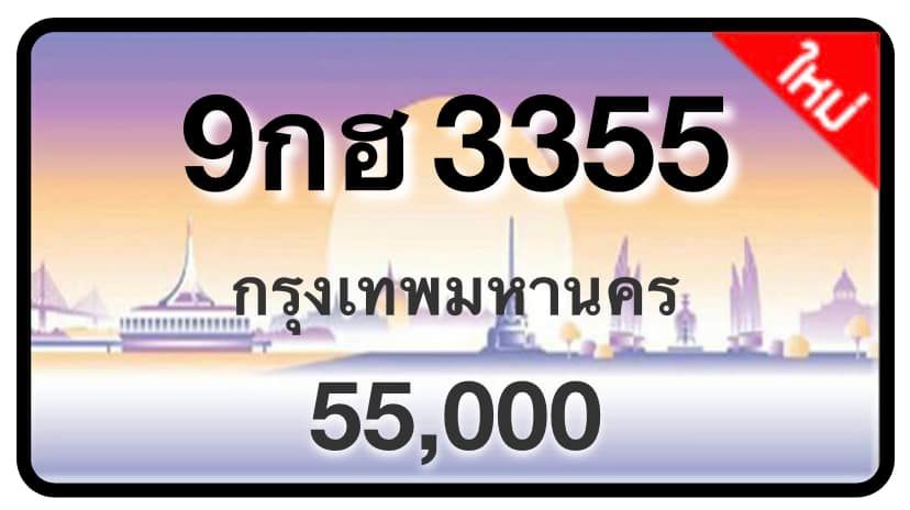 ป้ายทะเบียนประมูลกรุงเทพฯ สำหรับรถเก๋ง รถยนต์ 7 ที่นั่ง รถตู้ vip รถกระบะ 4 ประตู (รย.1)