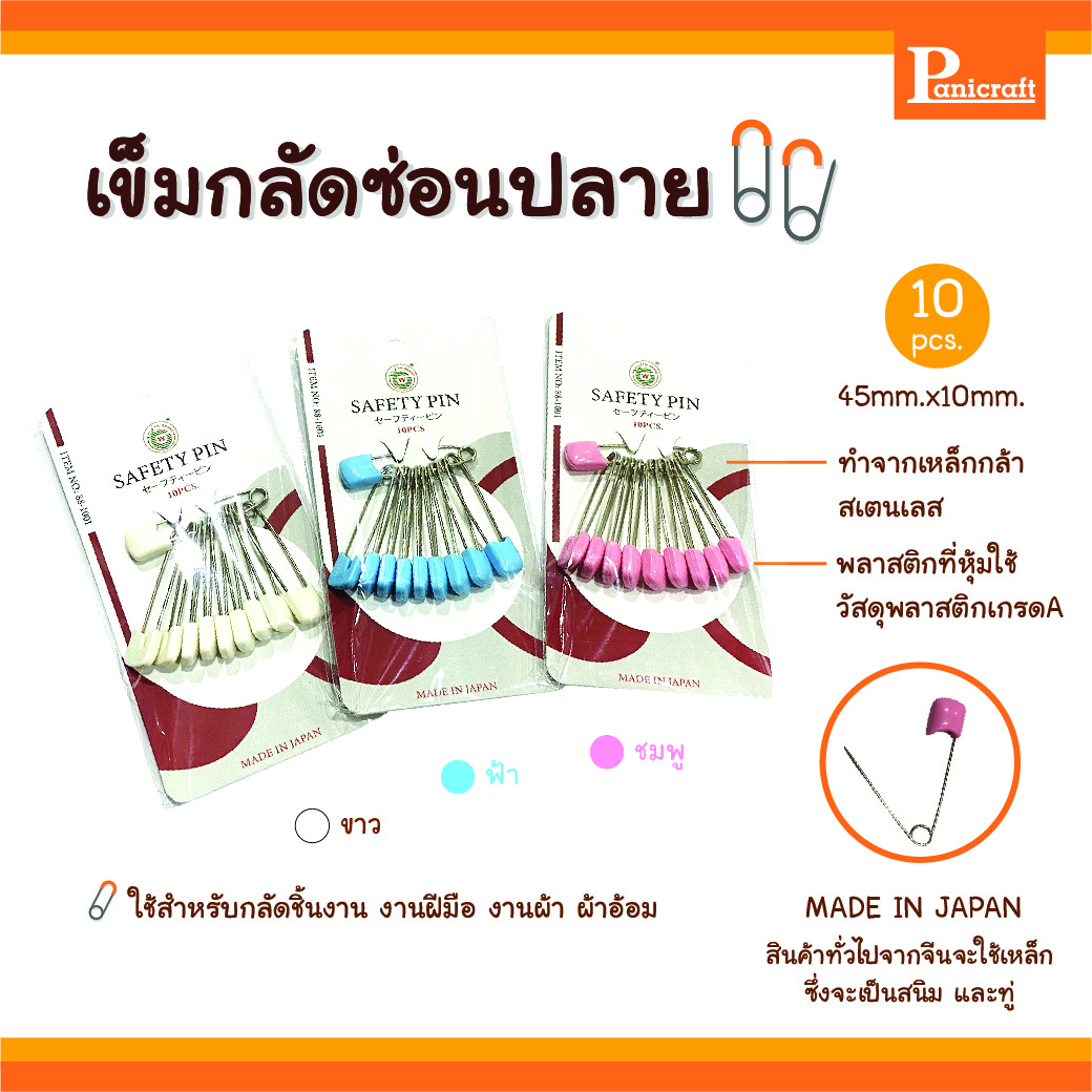 TW เข็มกลัดTW เข็มกลัดซ่อนปลาย TW No.88-1001 เข็มกลัดผ้าอ้อม ไม่เป็นสนิม ทำจากสแตนเลส