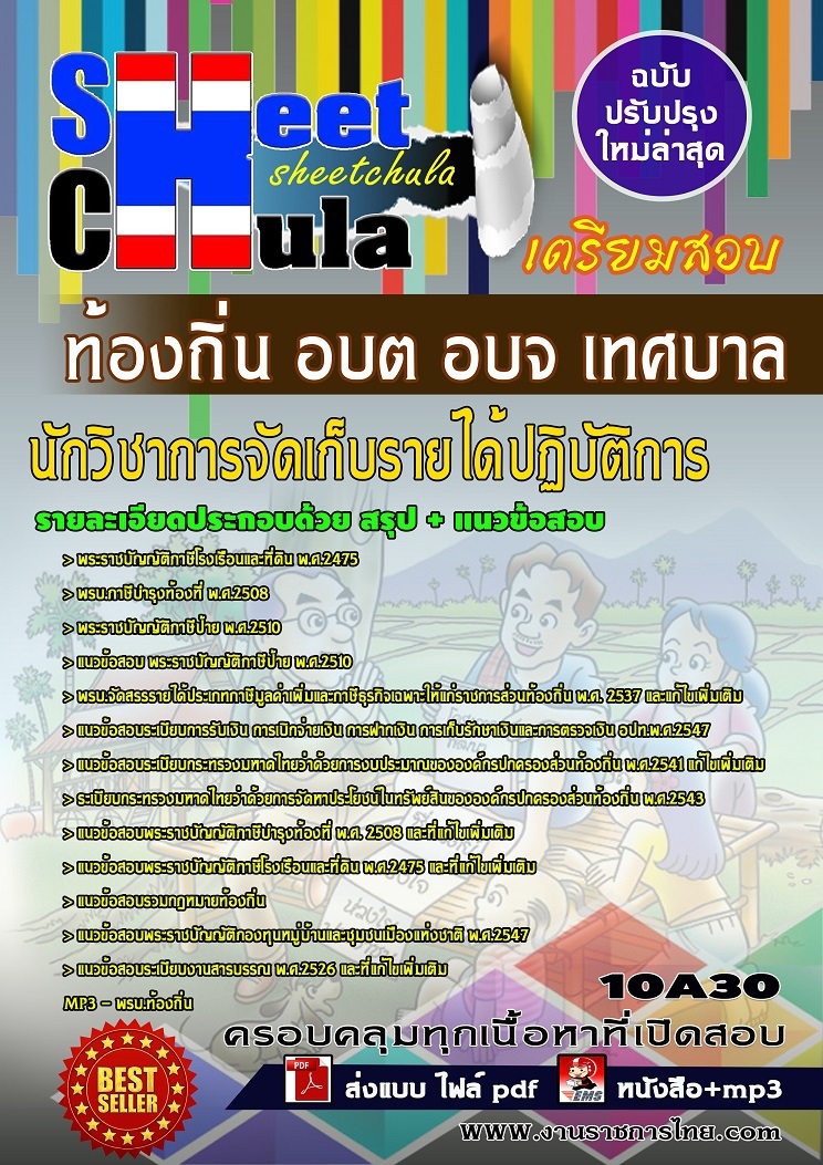 แนวข้อสอบนักวิชาการจัดเก็บรายได้ปฏิบัติการ ท้องถิ่น อบต อบจ เทศบาล