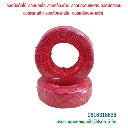 ลวดมัดสายไฟ ลวดมัดสายแลน ลวดมัดสายโทรศัพท์ ลวดพลาสติก ลวดหุ้มพลาสติก ลวดเคลือบพลาสติก ชนิด หุ้มด้วย PE (PE TIE) SKU-00143