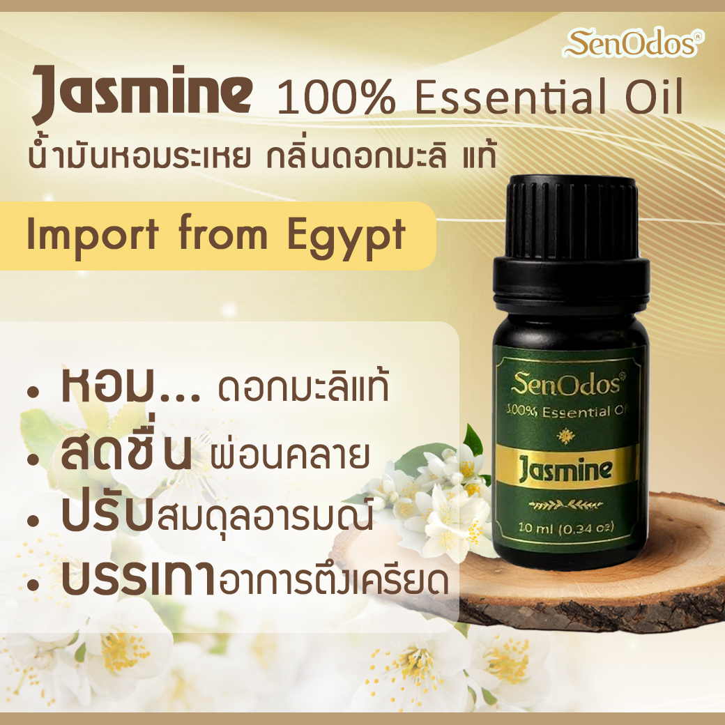 SenOdos น้ำมันหอมระเหยแท้ กลิ่นมะลิแท้ 10ml. Jasmine Pure Essential Oils