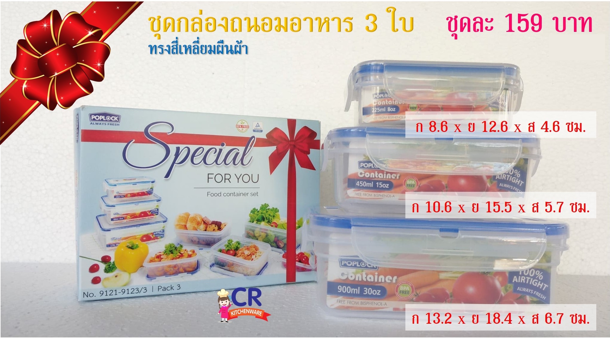ชุดกล่องถนอมอาหาร POPLOCK ทรงสี่เหลี่ยมผืนผ้า 3 ใบ