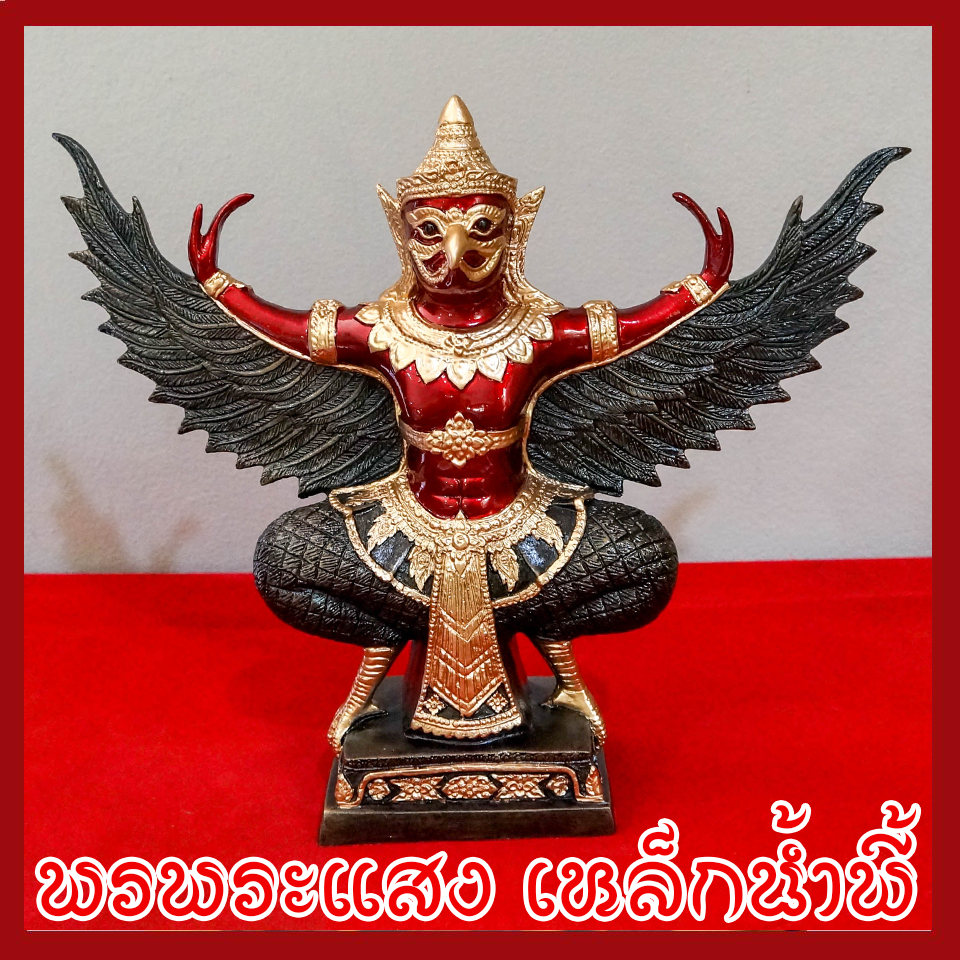 พญาครุต แร่เหล็กน้ำพี้ องค์แดง ฐาน 5 นิ้ว สูง 12 นิ้ว