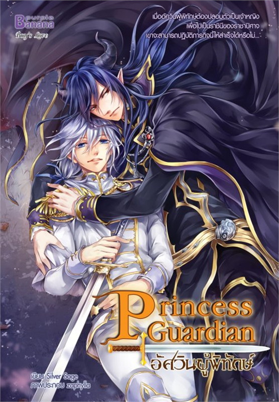 Princess Guardian อัศวินผู้พิทักษ์ : ให้เช่า