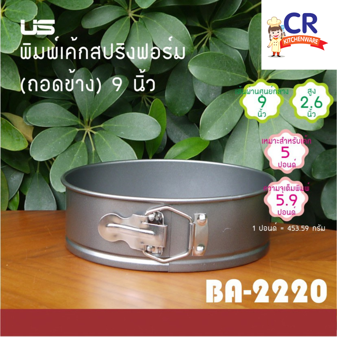 US พิมพ์เค้กสปริงฟอร์ม พิมพ์เค้กถอดข้าง