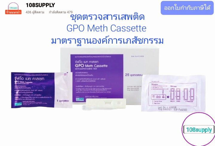 GPO องค์การเภสัชกรรม ชุดทดสอบสารเสพติด ยาบ้า ยาไอซ์ แบบตลับหยด GPO Methe Cassette ขนาด 25 ทดสอบ ต่อกล่อง