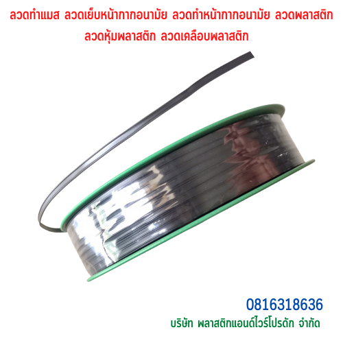 ลวดทำแมส ลวดเย็บหน้ากากอนามัย ลวดทำหน้ากากอนามัย ลวดพลาสติก ลวดหุ้มพลาสติก ลวดเคลือบพลาสติก มีลวด2 เส้นคู่ SKU-00291