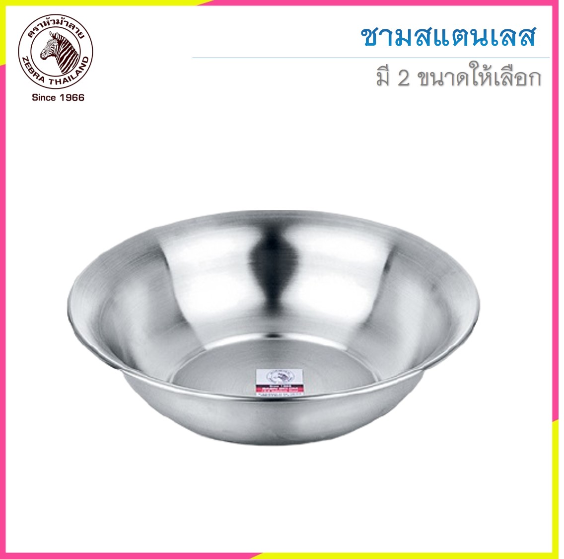 Zebra ชามสแตนเลส ตราหัวม้าลาย (ราคาต่อชิ้น)