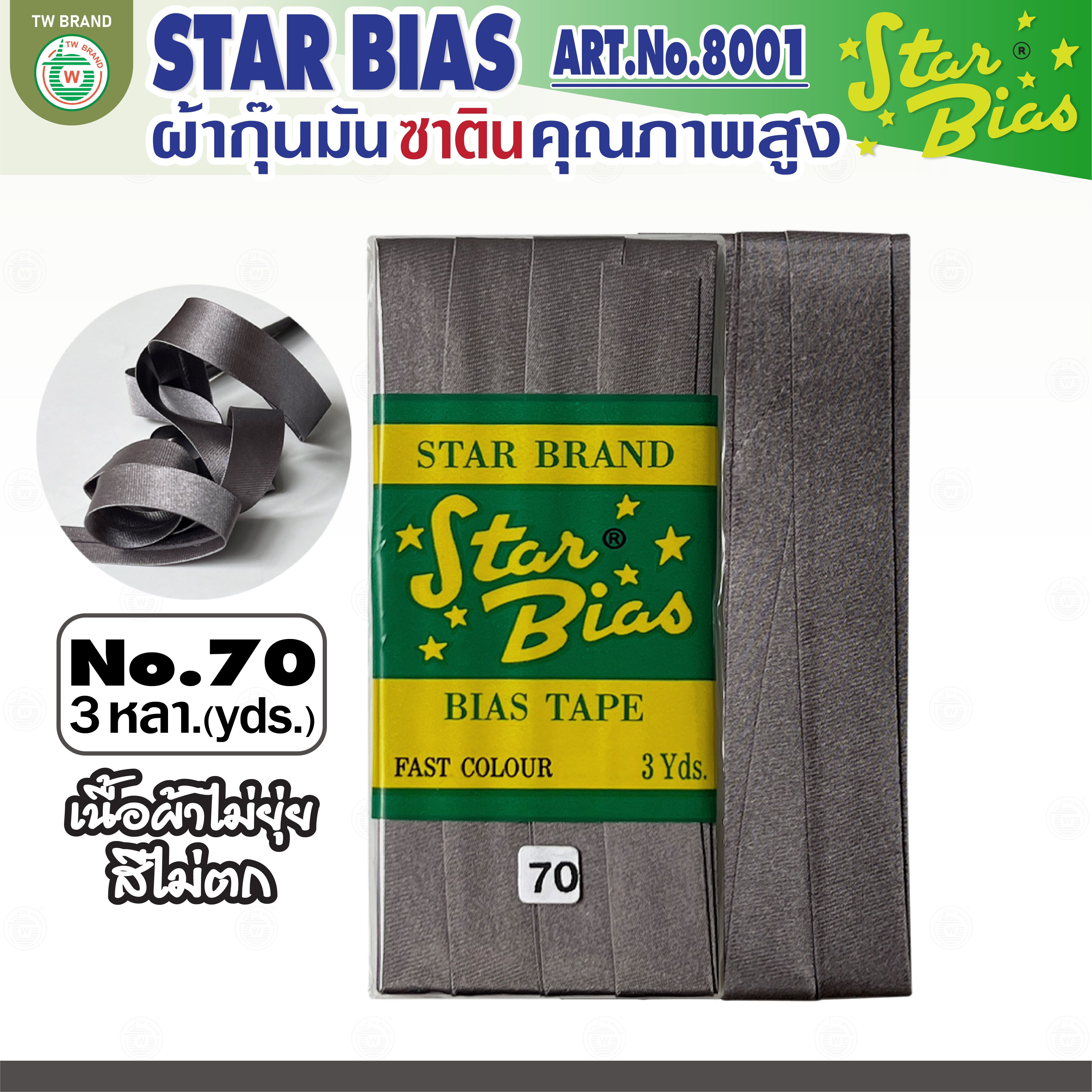 star ผ้ากุ๊นมันStar เฉดขาว ดำ แบบเรียบ เชือก คุณภาพดี พับ3หลา