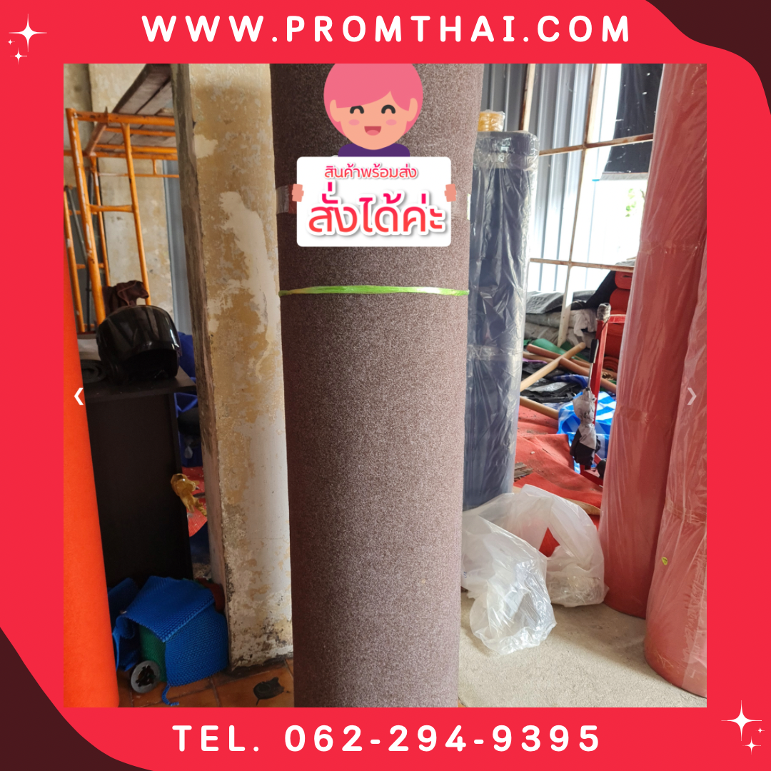 ขายพรมอัด จัดบูท รุ่นPT กว้าง1.6m. สีน้ำตาลปนขาว PT 031