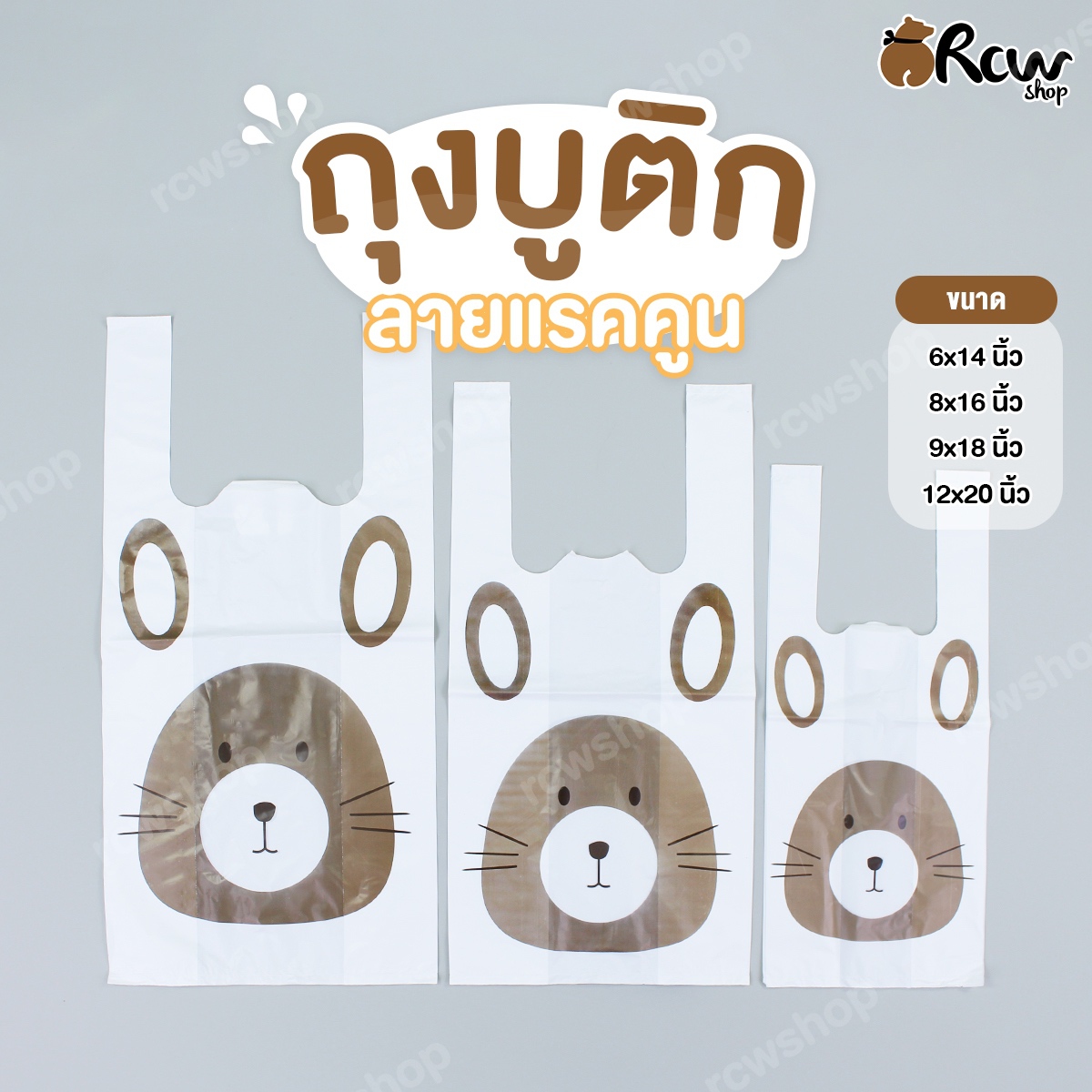 ถุงหิ้วบูติก ลายแรคคูน ถุงหิ้วสกรีนลาย