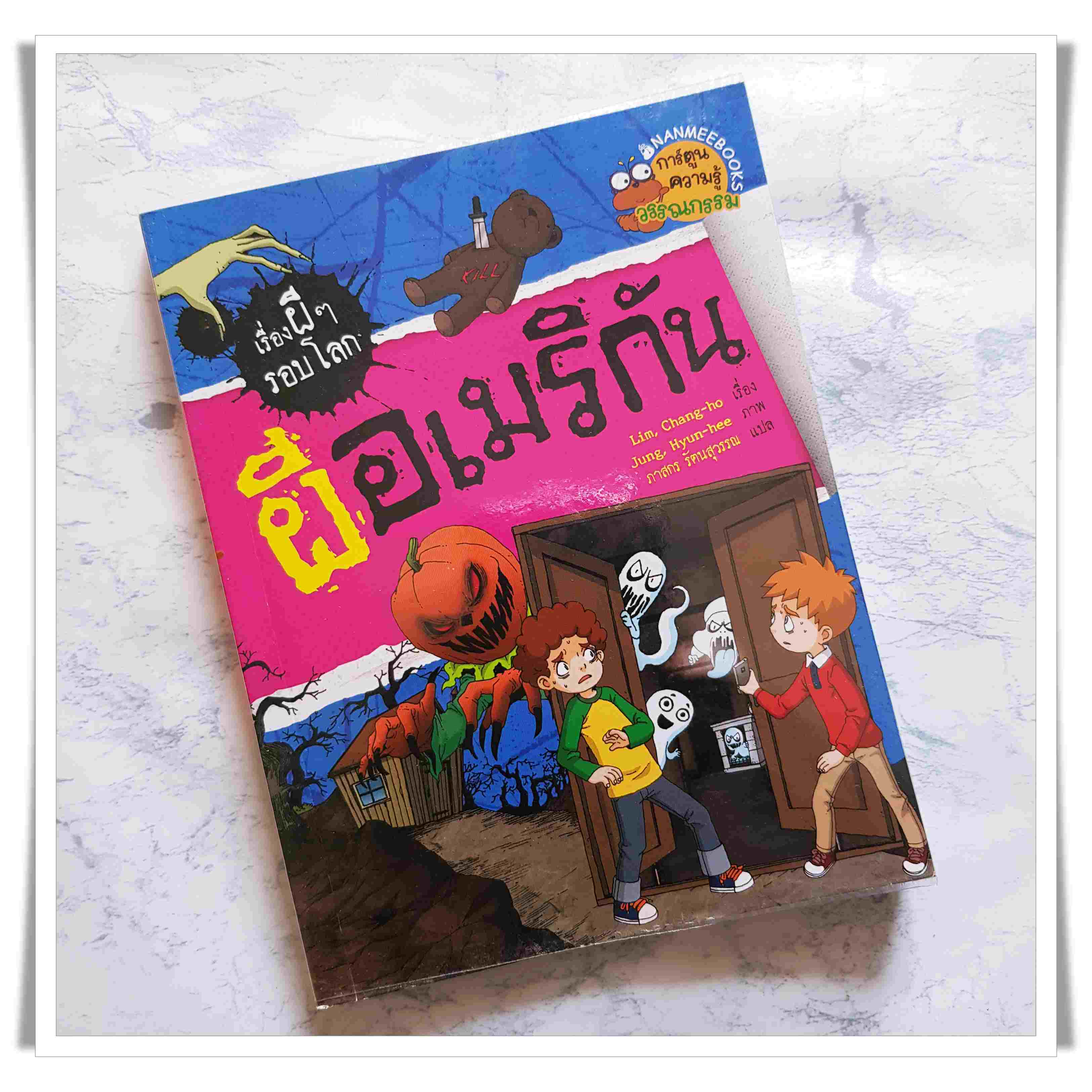 หนังสือการ์ตูน ผีอเมริกัน