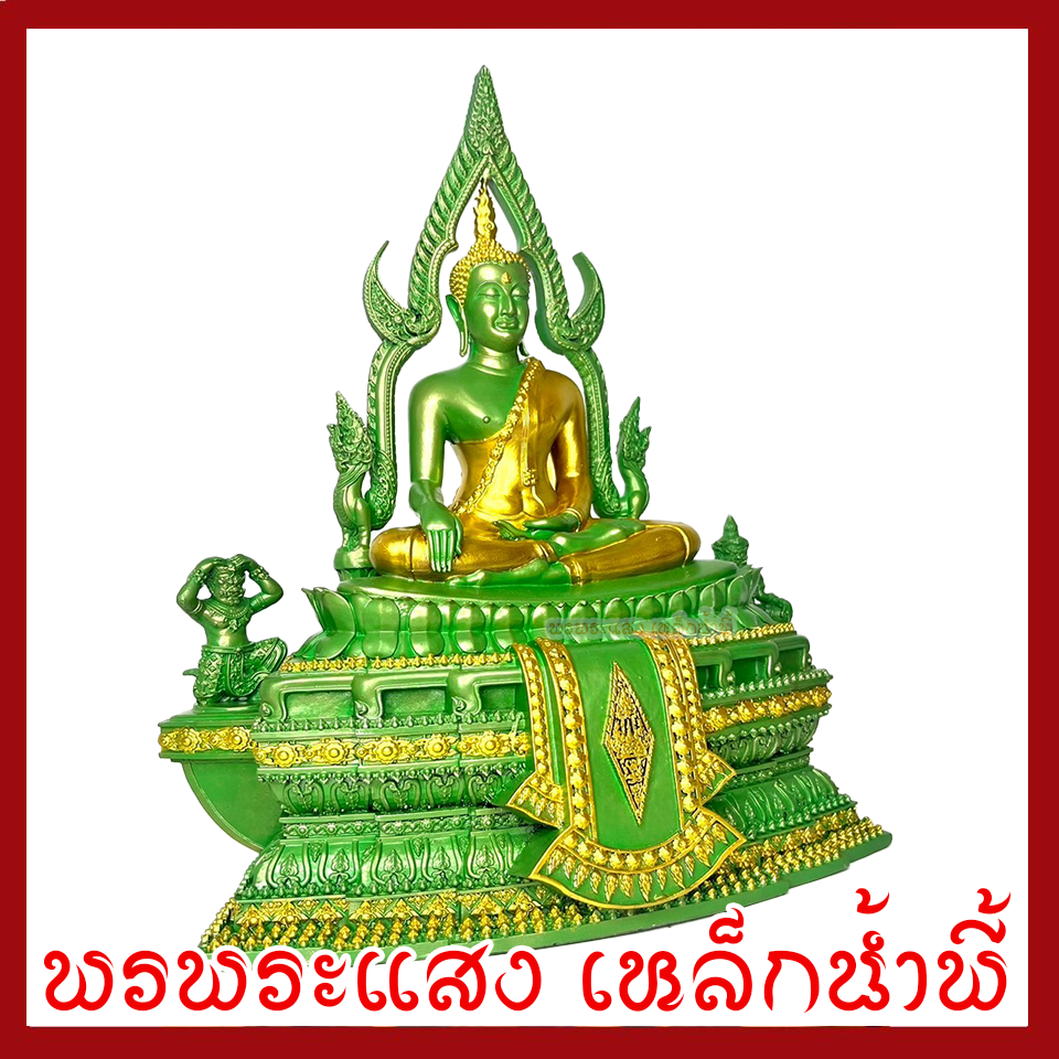 พระพุทธชินราช เขียวมรกตแต่งทอง หน้าตัก 5 นิ้ว ฐาน 10 นิ้ว ลึก 6 นิ้ว วัตถุมงคล เนื้อมวลสารแร่เหล็กน้ำพี้