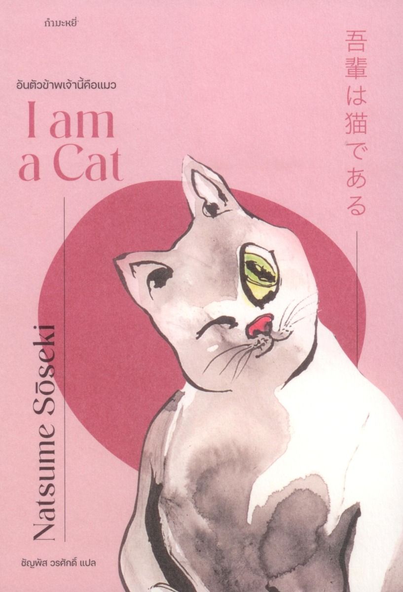 อันตัวข้าพเจ้านี้คือแมว I am a Cat