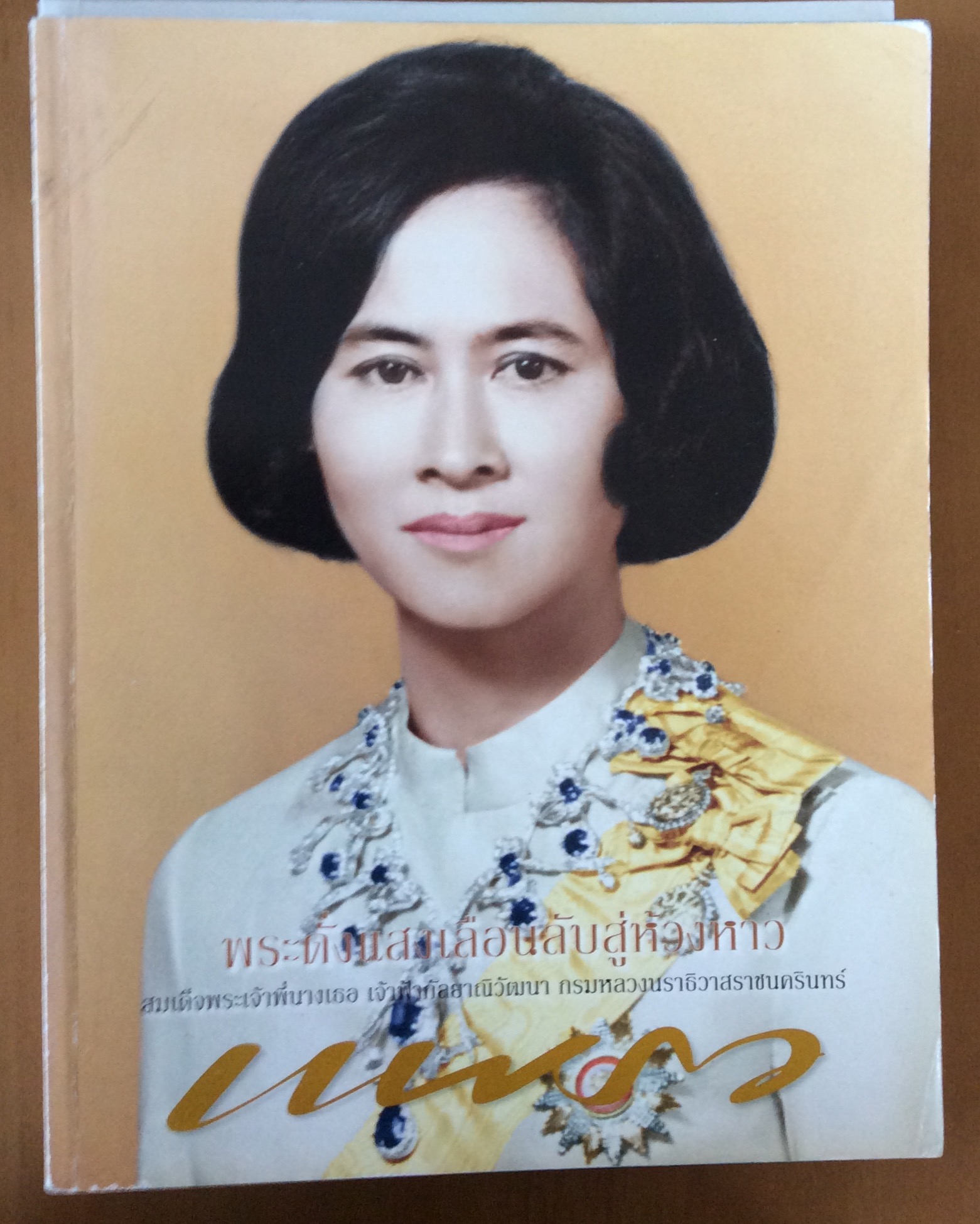 แพรว ปกพระพี่นางฯ