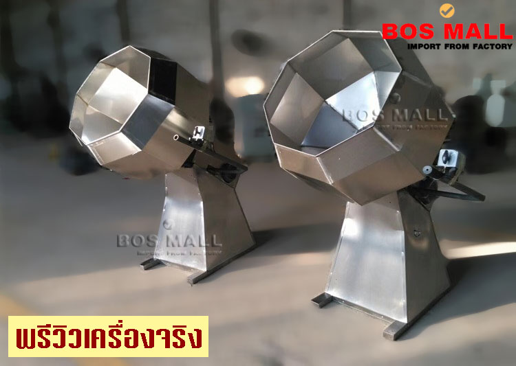 เครื่องคลุกผสมผงปรุงรส ถังแปดเหลี่ยม