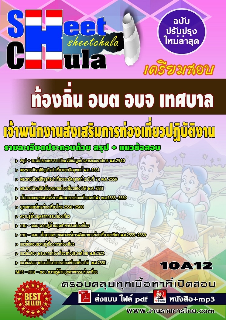 แนวข้อสอบเจ้าพนักงานส่งเสริมการท่องเที่ยวปฏิบัติงาน ท้องถิ่น อบต อบจ เทศบาล