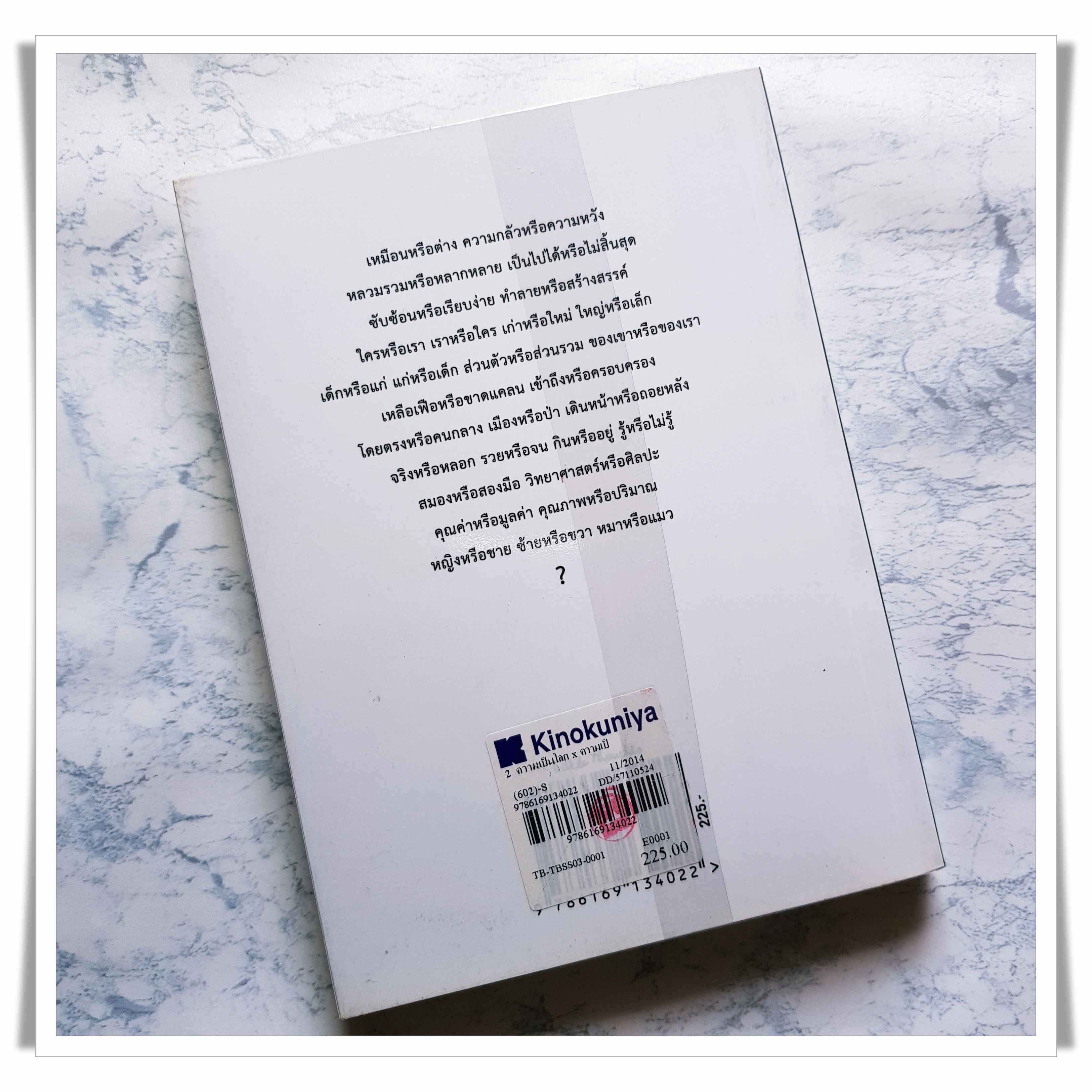 หนังสือ ความเป็นโลก X ความเป็นเรา Vol.2 (หญิงหรือชาย ซ้ายหรือขวา หมาหรือแมว)