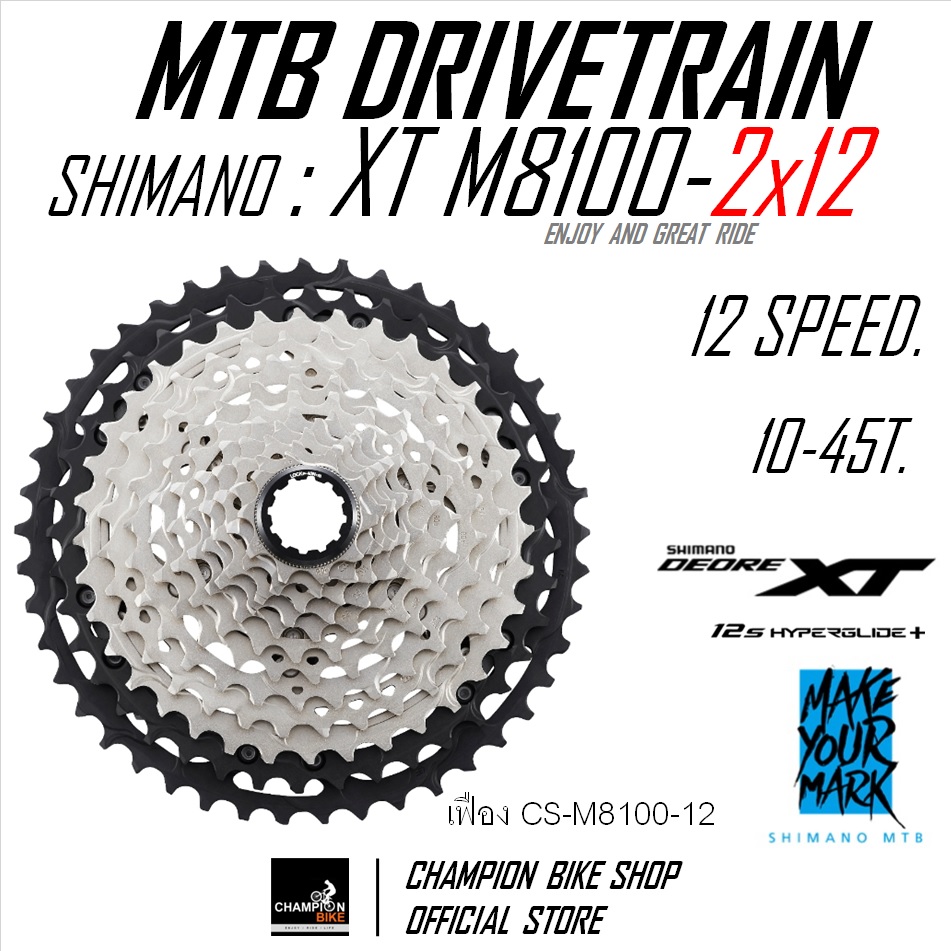 ชุดเกียร์เสือภูเขา SHIMANO : XT M8100 2x12 SPEED (รุ่นสับจานรัดท่อกลม-แบบดึงข้าง) MTB DRIVETRAIN SET
