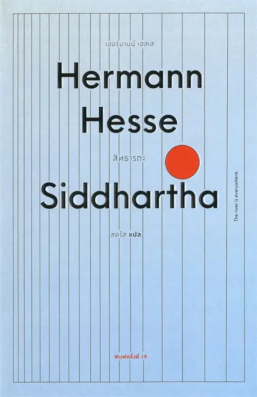 สิทธารถะ : Siddhartha (พิมพ์ครั้งที่ 19)