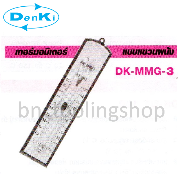 เทอร์มอมิเตอร์แบบแขวนผนัง,Thermometer,Denki,DK-MMG-3(-40°C-50°C)