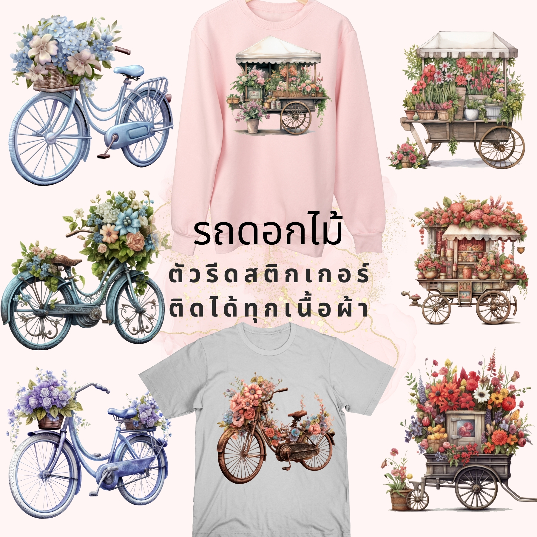 ตัวรีดติดผ้า ตัวรีดติดเสื้อ แบบสติกเกอร์ เซท จักรยาน ดอกไม้ พิมพ์ลาย สกรีนลาย ฟิลม์ DFT DTFรีด DFT DTF