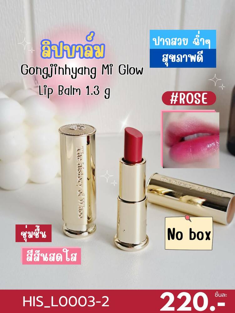 สี Rose-(No box) ลิปบาล์ม Whoo Gongjinhyang Mi Glow Lip Balm 1.3 g