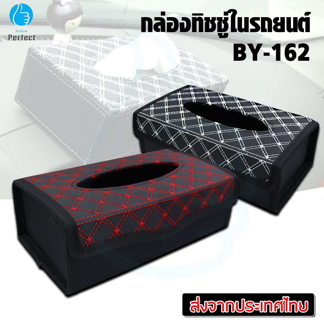 กล่องใส่ทิชชู่ในรถยนต์ ที่ใส่กระดาษทิชชู่ในรถ กล่องใส่กระดาษทิชชู่ Car Tissue Box รุ่น BY-162