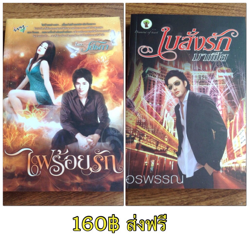ไฟร้อยรัก + ใบสั่งรักมาเฟีย (ส่งฟรี)
