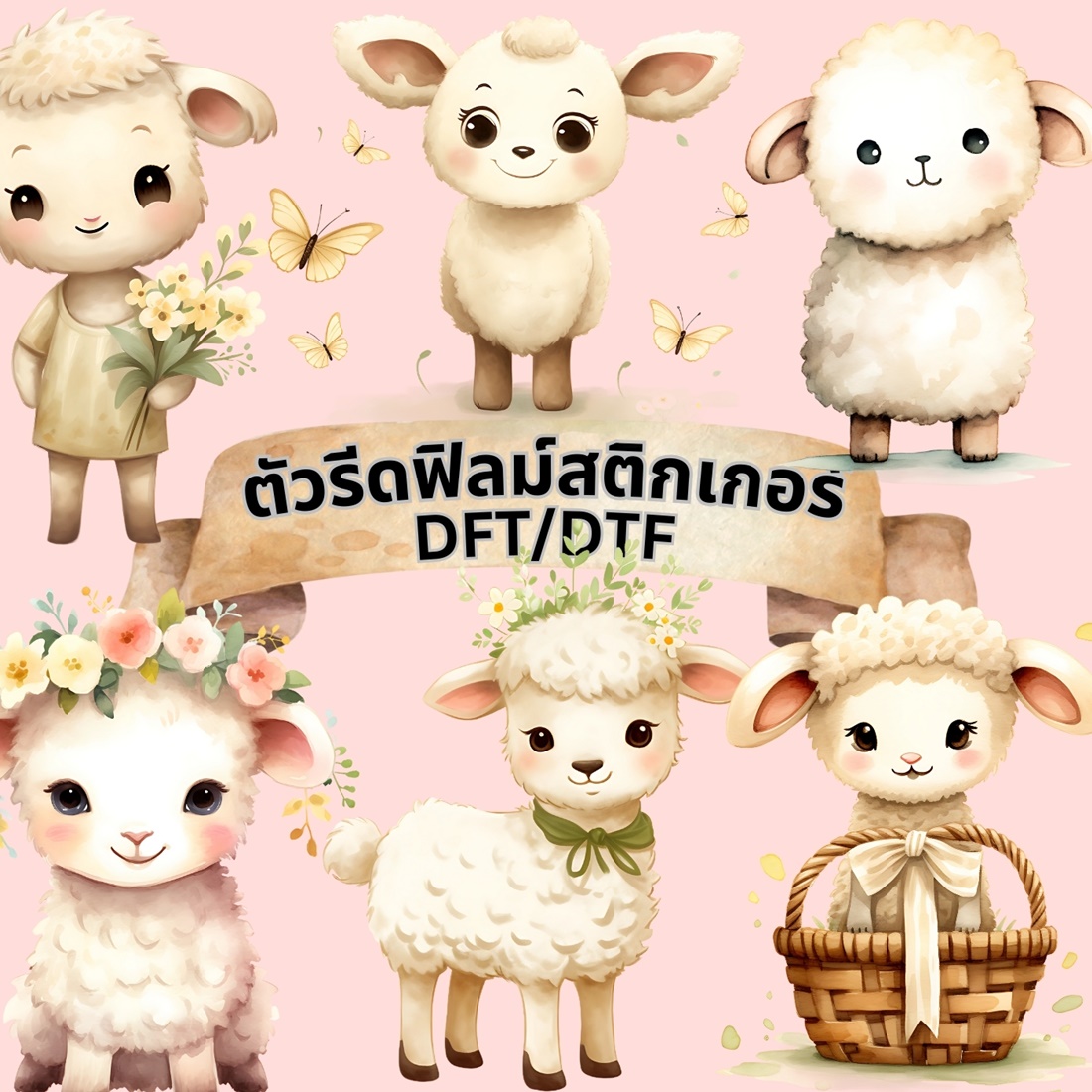 ตัวรีดติดเสื้อ แพะน้อย น่ารัก ฟิลม์รีดร้อน พิมพ์ลาย สติกเกอร์รีดติดเสื้อ สกรีนลาย ฟิลม์ DFT DTF