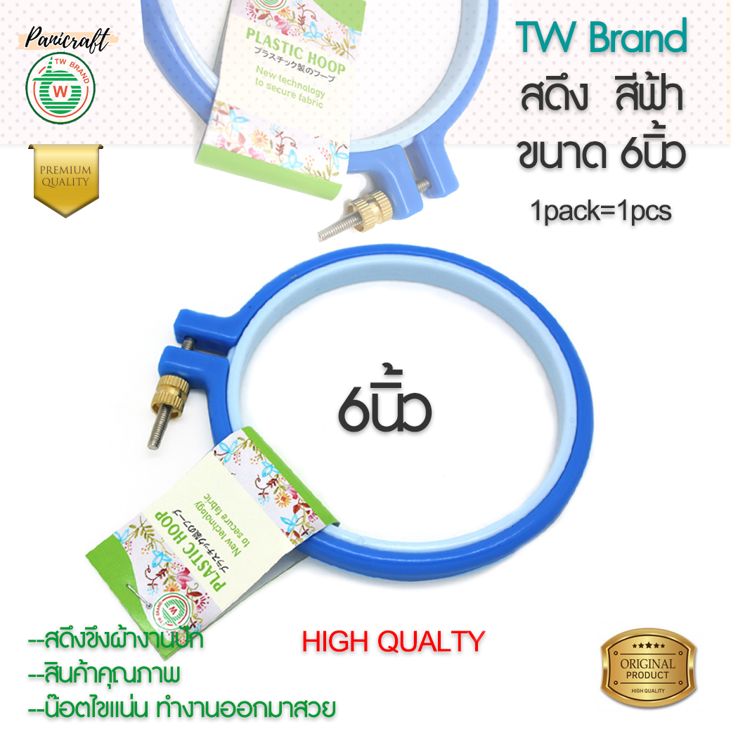 TWสดึงคุณภาพ รุ่นสีฟ้า สะดึง มี 2 ขนาด 4นิ้ว 6นิ้ว