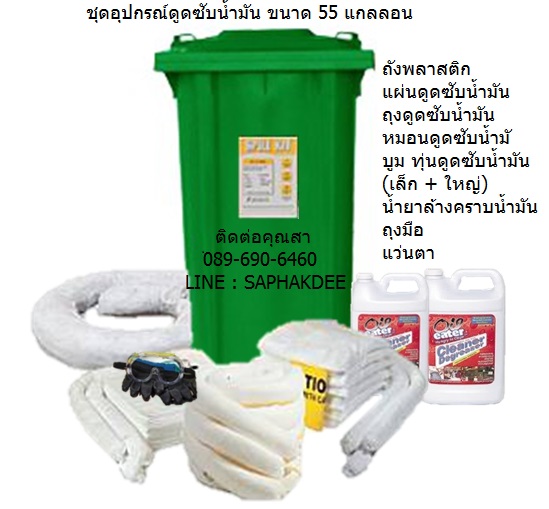 ชุดวัสดุดูดซับน้ำมันแบบถังบรรจุ ขนาด 55 แกลลอน 208 ลิตร Oil Only Wheeled Spill Kit 55 gallons