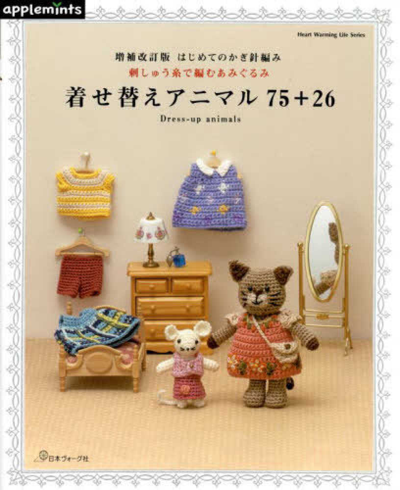 หนังสือญี่ปุ่น - แบบถักโครเชต์ Amigurumi แต่งตัวสัตว์สุดน่ารัก กว่า 101 แบบ ⚡️ พิเศษ ❗️❗️ ชาร์ตสีไหม DMC no.25 ในเล่ม ⚡️ 9784529071116
