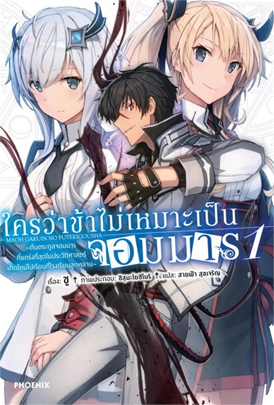 ใครว่าข้าไม่เหมาะเป็นจอมมาร (LN) : ให้เช่า