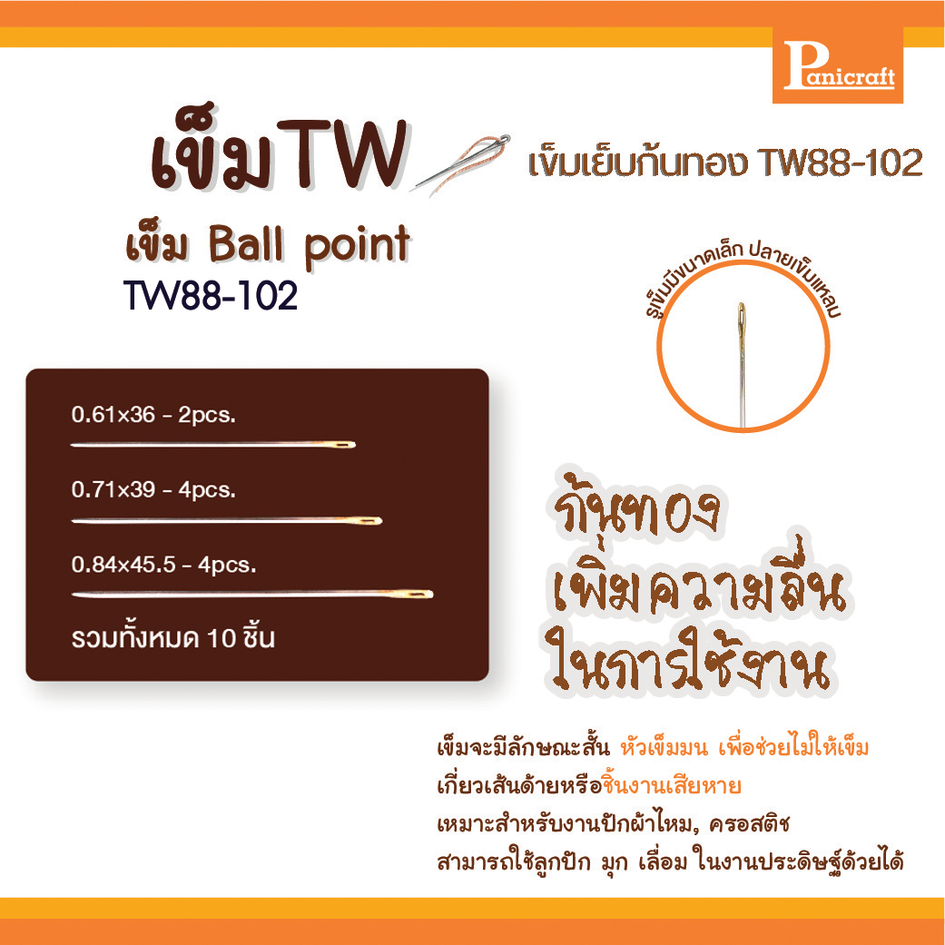 เข็มเย็บก้นทอง TW88-102 เหมาะสำหรับงานปักผ้าไหม ครอสติช สามารถใช้ลูกปัด มุก เลื่อมได้ เข็มTWคุณภาพราคาส่ง บรรจุ10เล่ม