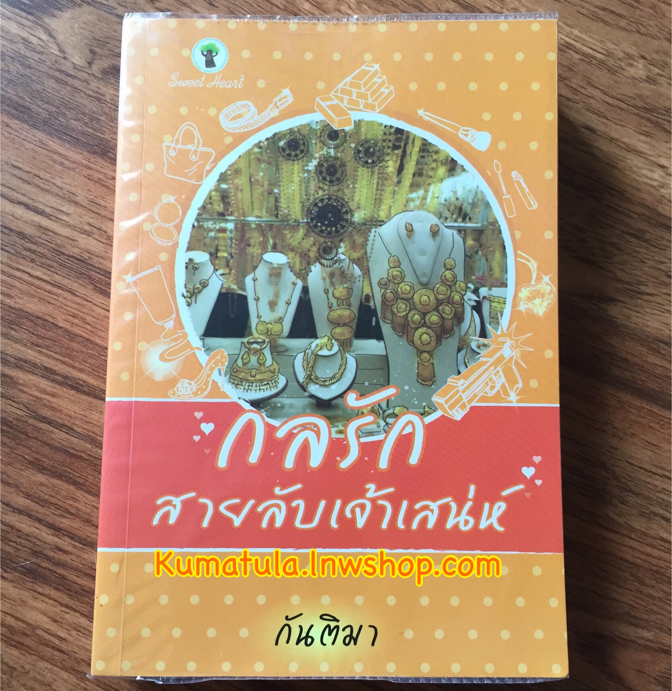 กลรักสายลับเจ้าเสน่ห์ / กันติมา