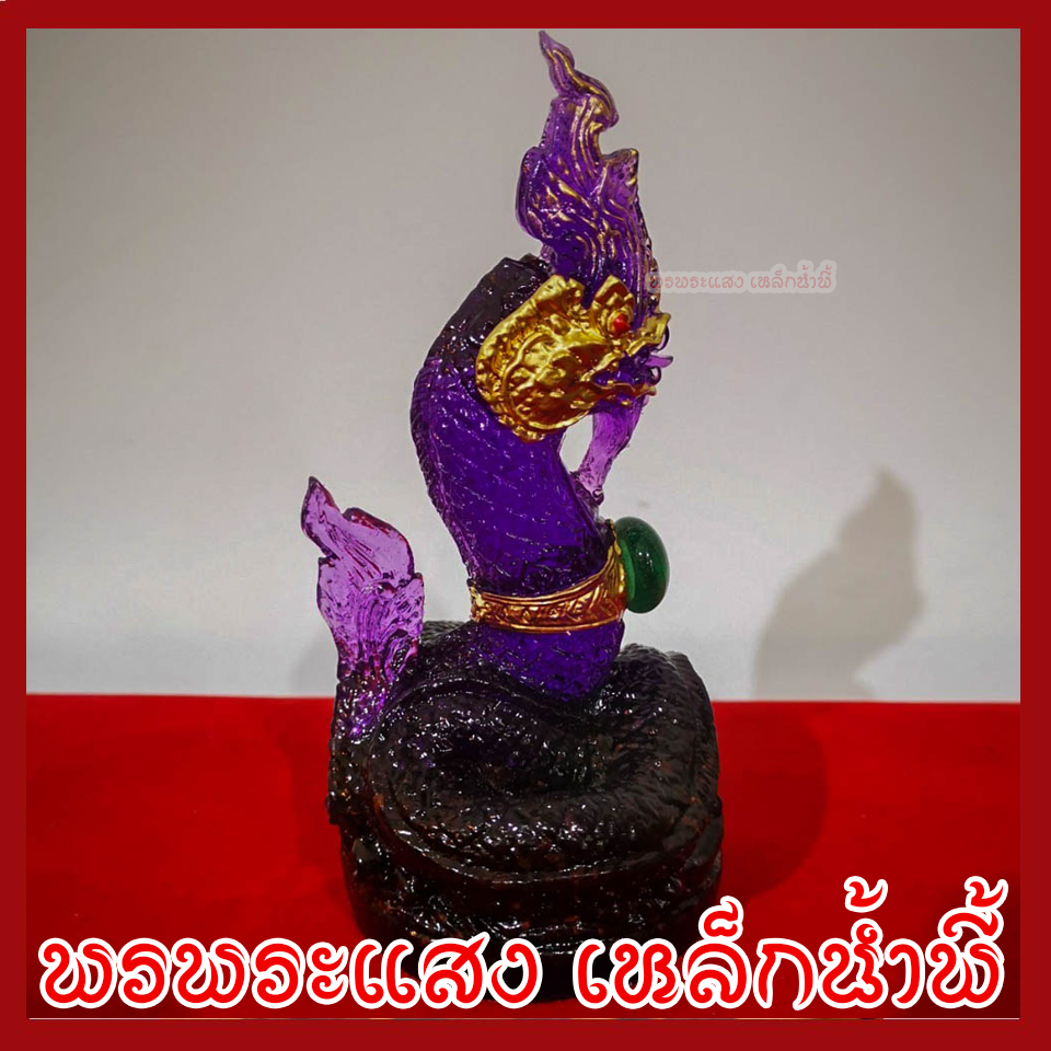 พญานาค 1 เศียร 3 นิ้ว สีม่วง ประจำวันเสาร์ สูง 6 นิ้ว ฐาน 3 นิ้ว