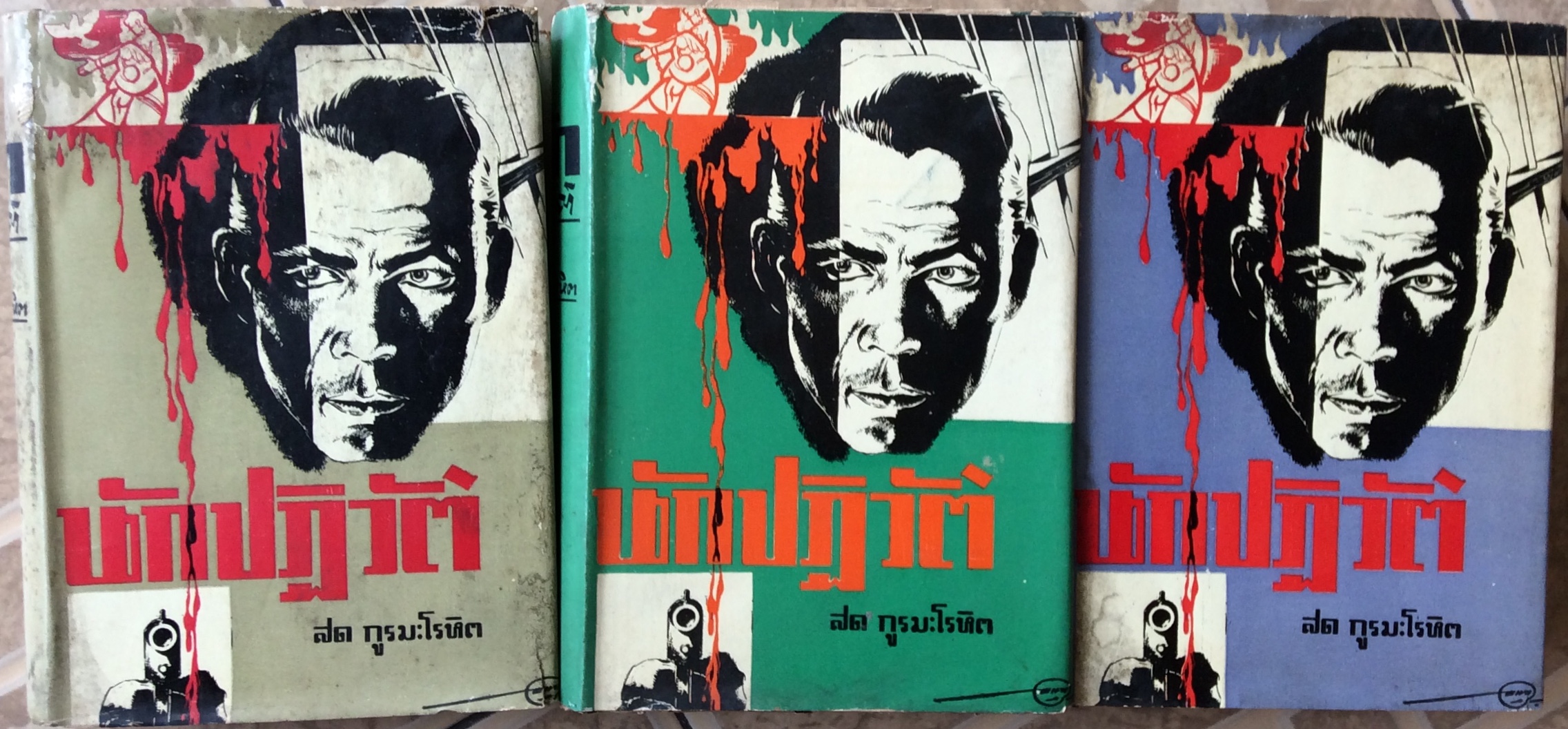 นักปฏิบัติ 3 เล่มจบ/สดฯ