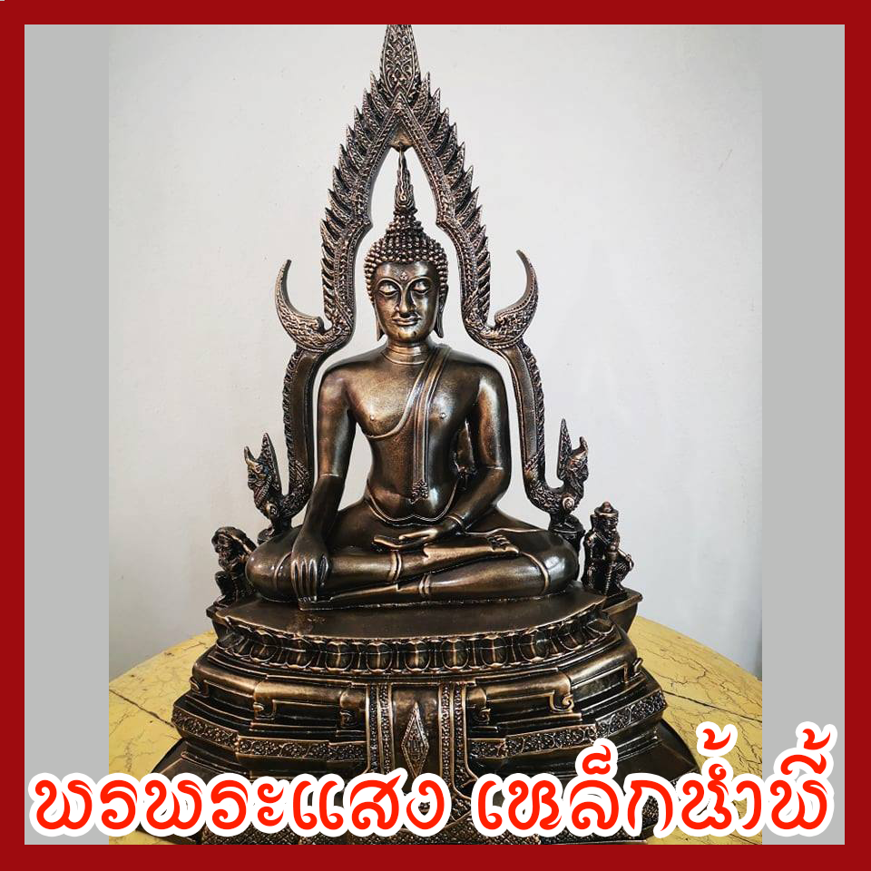 พระพุทธชินราช หน้าตัก 9 นิ้ว เนื้อมวลสารแร่เหล็กน้ำพี้