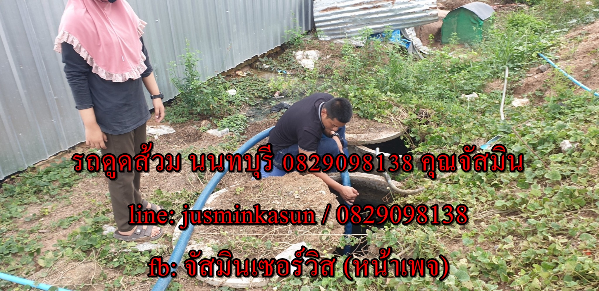 ดูดส้วม ถนนนนทบุรี 1