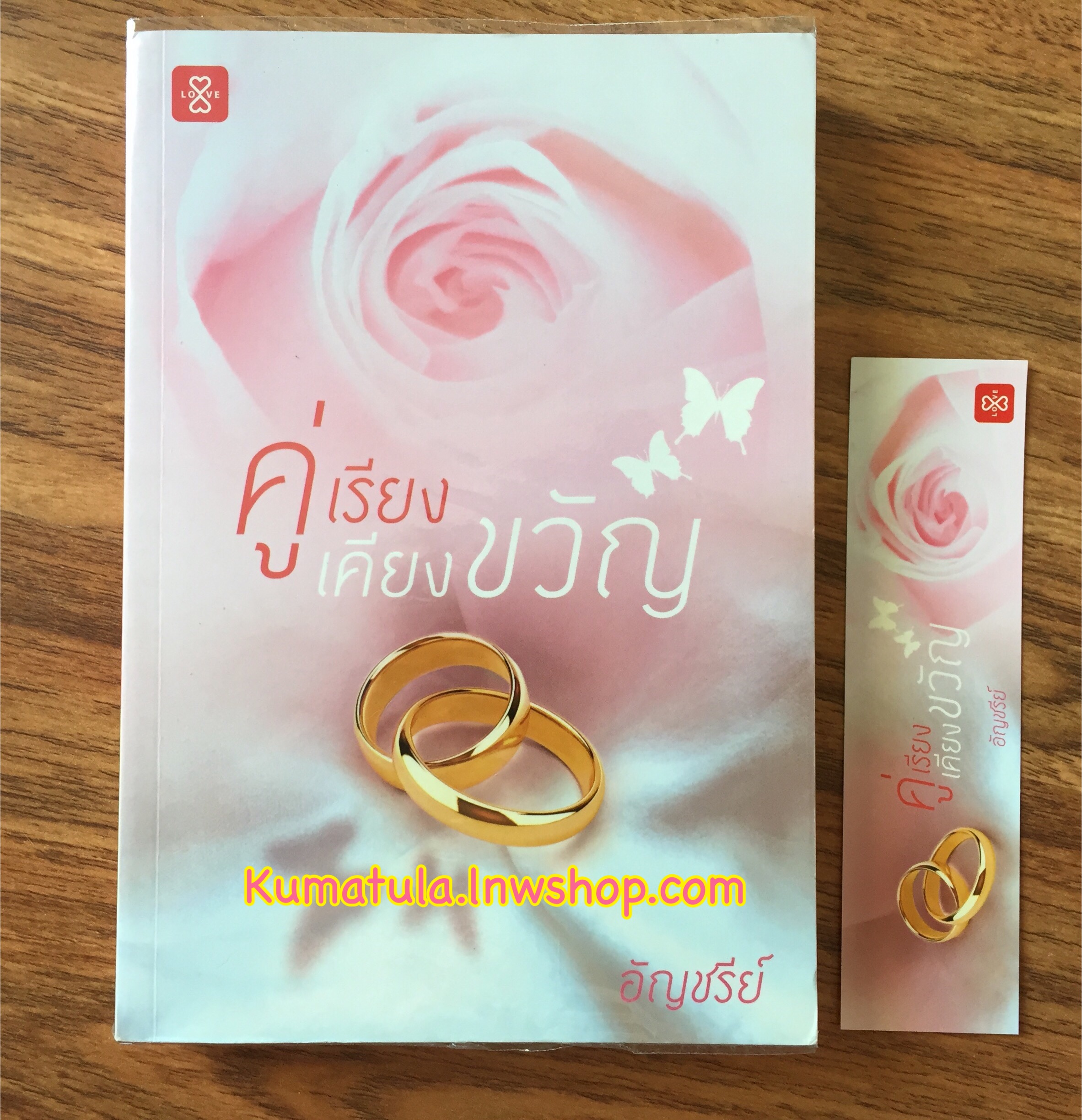 คู่เรียงเคียงขวัญ / อัญชรีย์