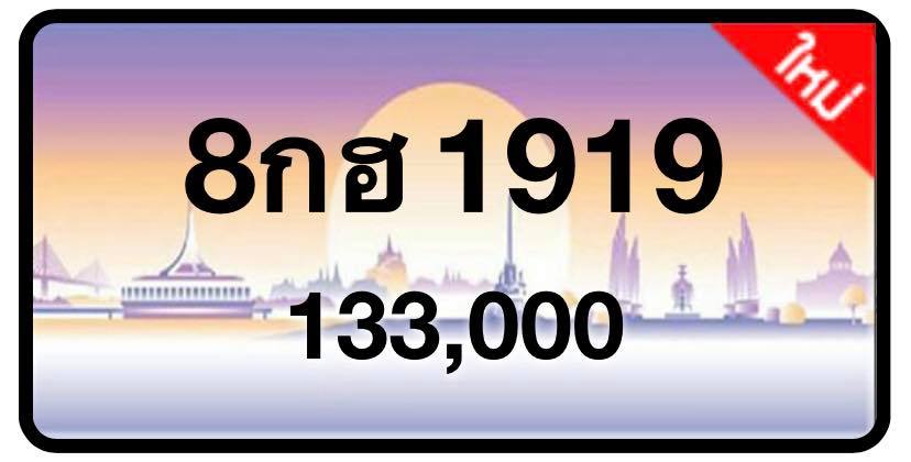 ป้ายทะเบียนประมูลกรุงเทพฯ สำหรับรถเก๋ง รถยนต์ 7 ที่นั่ง รถตู้ vip รถกระบะ 4 ประตู
