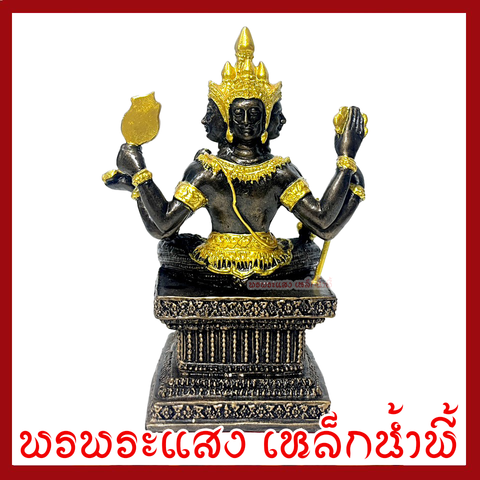 พระพรหม ฐาน 4 นิ้ว มันปู แต่งทอง เนื้อมวลสารแร่เหล็กน้ำพี้ รับประกันการเสียหายจากการขนส่ง ส่งองค์ใหม่ให้