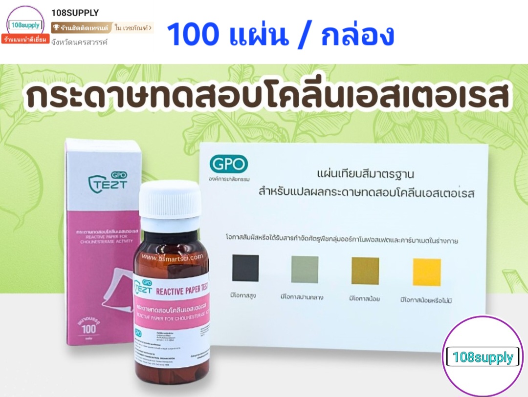 GPO องค์การเภสัชกรรม ชุดหายาฆ่าแมลงในเลือดเกษตกร(กระดาษทดสอบโคลีนเอสเตอเรส) เฉพาะกระดาษ 100 แผ่นทดสอบต่อกล่อง