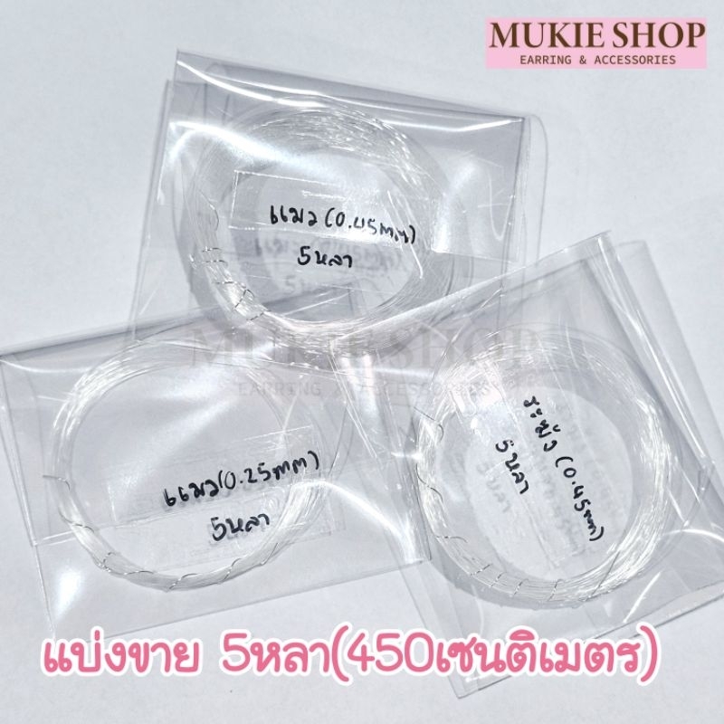 Mukie shop DIY เอ็นใส เอ็นร้อยลูกปัด เอ็นไม่ยืด ตราแมว ตราระฆัง มุกี้ ช้อป