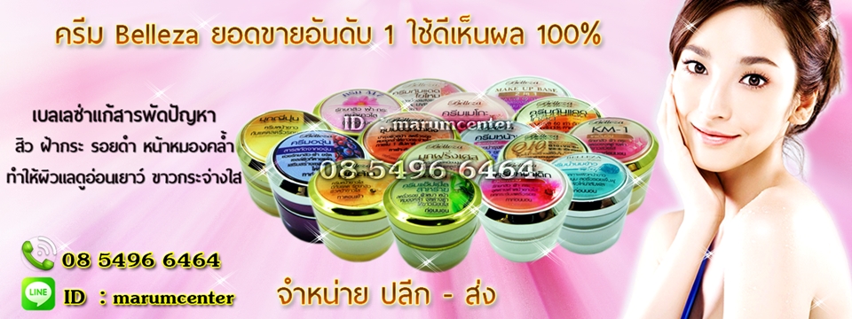 ครีม belleza ครีมเบลเลซ่า ยอดขายอันดับ1 ใช้ดีเห็นผล100% Belleza ครีมแอ๊ปเปิ้ลสาหร่าย